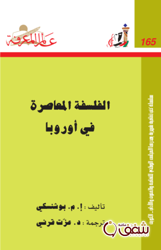 سلسلة الفلسفة المعاصرة في أوروبا  165 للمؤلف إ . م . بوشنسكي